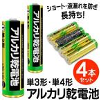 【お得な4本セット】【1本あたり20円以下!!】単3形・単4形 アルカリ乾電池 4P ショート＆液漏れを防ぎ長持ち ハイパワー 10年保証 LR6/1.5V LR03 ◇ Battery-4P