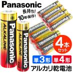 Panasonic アルカリ乾電池 4本 セット 単3形 単4形 10年保存 アルカリ電池 パナソニック 乾電池 防災 単三 単四 まとめ買い 防災 激安 電池 S◇ 金パナ