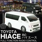 TOYOTA HIACE トヨタ 自動車 ハイエース ラジコン 1/22 前後左右 リアル走行 ライト点灯 タイヤ・ホイールの細部までこだわり 上質なフォルム R/C ◇ ハイエース