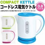 【限定セール】ワンプッシュで自動湯沸かし！コードレス 電気ケトル 0.8L 急速沸騰 ステンレス加熱 清潔 洗えるフィルター 省エネ ◇ NEWコンパクトケトル KTC