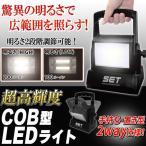 ワークライト 投光器 LED作業灯 強力 200ルーメン 2WAY仕様 驚異の明るさ COB 36時間点灯 広範囲照射/角度調整/抜群の利便性 アウトドア ◇ 手持ち＆置型ライト