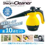 スチームクリーナー 豪華10点セット 頑固な汚れも徹底除去 強力高温 スチームジェット掃除機 ハンディ 洗車 除菌 ロングノズル 窓用 ◇ スチームクリーナーA