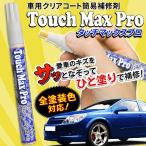 【激安セール】サッと一筆！車のキズを簡単補修 ペン型で使いやすい 万能補修剤 バイク・自動車用 クリアコート 全塗装色対応 ひと塗り ◇ タッチマックスプロ