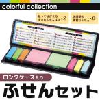 ★収納しやすいロングケース入り★ 大きなふせんメモ&矢印型の便利なふせん 文房具 カラフル付箋 オフィス 学校 お勉強 人気 景品 ◇ ロングタイプふせんセット
