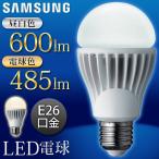 【激安セール】サムソン 一般電球型 LED電球 E26口金 485LM-600LM 昼白色・電球色 従来の電球と置き換えるだけ 節電 省エネ 長寿命 照明器具 ◇ SAMSUNG 電球A60