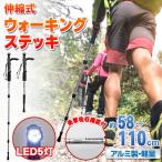 ◆5灯LEDライト付き◆ 丈夫なアルミ製!ウォーキングステッキ 軽量 4段伸縮式 110cm 握りやすい 衝撃吸収 スプリング内蔵 登山杖 ◇ LED付トレッキングステッキC