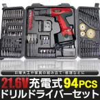 電動ドライバー 94点セット 強力ハイパワー21.6V 充電式ドリルドライバーセット 本体＋大量ビット 鏡開きケース付 コードレス 速度切替 トルク調整 94P ◇ 21.6V