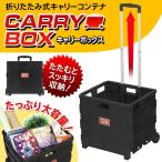 ◆たっぷり大容量◆ 重たい荷物もラクラク移動！折りたたみ式コンテナボックス 25L 耐荷重20kg キャスター付 たたむとスッキリ収納 頑丈 ◇ 容量25L折りボックス