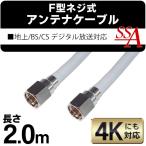 アンテナケーブル 2m 4K対応 テレビ B
