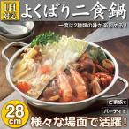 二食鍋 28cm 仕切り付 両手鍋 4〜6人前 IH対応 ステンレス製 直火コンロ対応 一度に2つの味が楽しめる もつ鍋 卓上 火鍋 二色鍋 すぐ着く ◇ よくばり二食鍋