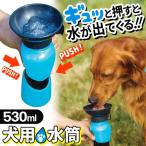 犬用 ポータブル水筒 コップ不要 携帯用 どこでもウォーターボトル お散歩 給水器 530ml 水が湧き出る広口トレー付き 水分補給 ペット用品 ◇ ワンちゃん用水筒