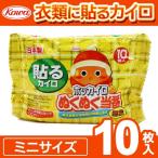 【1枚あたり10円以下!!】【お得な10枚セット】ホッカイロ 衣類に貼るタイプ 日本製 カイロ 10コ入 ぽかぽか10時間持続 まとめ買いOK 激安 ◇ ぬくぬく当番 ミニ