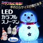 LED カラフルスノーマン 幻想的に輝く ランダムに色を変えながらカラフル点灯☆ モチーフ 手の平サイズ かわいい キラキラ LED照明 プレゼントに ◇ LED雪だるま