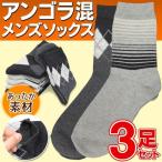 靴下 3足セット 1足→59円 あったか素材 アンゴラ混 メンズソックス 25〜27cm カジュアルソックス やさしい履き心地 おしゃれ ビジネス 紳士用 ◇ 3アンゴラ靴下