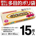 【激安セール】車内で便利に使える！中身が見えにくいグレーカラーのポリ袋 15枚セット ボックス入 ゴミの処理/小物の整理 洗車カー用品 景品 ◇ くるま用便利袋