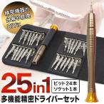 多機能 ドライバー 25点セット 精密機器 分解 修理 万能工具 ビット24種類＋ソケット iPhone 特殊ネジ対応 DIY 収納ケース付 すぐ着く ◇ 25in1精密ドライバー