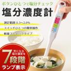 塩分メーター 塩分濃度計 簡単 ワンタッチ計測 スイッチ式 濃度チェッカー 7段階LED表示 0.3〜2.0％ 電子塩分計 減塩 料理 食事管理 健康 ◇ 塩分メーターMT