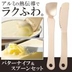 アイスクリームスプーン ＋ バターナイフ