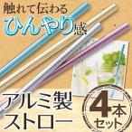 携帯ストロー 4本入セット ひんやり感 COOL アルミニウム製 くり返し使える ストローセット 飲み物がより冷たく エコ 経済的 ◇ ひんやりアルミストローセット