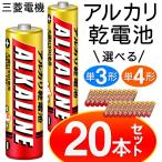 三菱電機 アルカリ電池 20本セット MITSUBISHI 単3形 単4形 アルカリ乾電池 4本組 1本→激安24円以下 水銀ゼロ使用 LR03R/LR6R 4P×5パック 防災 備品 ◇ 三菱DC