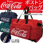 【限定セール】Coca-Colaロゴが存在感抜群！コカ・コーラ 2WAY 大容量 ボストンバッグ 肩掛けショルダー紐付 スポーツバッグ ボトル型ジッパー ◇ Cola ボストン