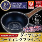 片手鍋 雪平鍋 マルチパン 深型20cm IH/直火対応 キズに強い 高い耐久性 グリル ダイヤモンドコーティング 行平鍋 フライパン 持ちやすい すぐ着く ◇ 深型PDC
