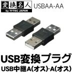 ドライバー不要！USB 中継A(オス)-A(オス)  変換プラグ HEN USBAタイプを中継するアダプター Windows8対応 4571284887909  激安 S◇ USBAA-AA