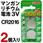 ボタン電池 2個セット CR2016 2P リチウムバッテリー 3V コイン電池 2個入パック 電子機器 ラジオ 携帯ゲーム 電子辞書 リモコン等 ◇ ボタン電池 TCR2016-2S