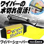 ワイパー 水はけ復活 コスパ最高 自動車ワイパー エアロワイパー ブレード シェーバー お手入れクロス5枚付き 車用 新品同様 修復 リペアキット N◇ WiperShaver