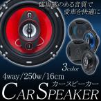 車載用 カースピーカー 左右セット 16cm 最大出力250W 高音質4wayタイプ 前面カバー付き 本格 重低音 サウンド 自動車 ◇ 新型カースピーカー