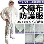 防護服 アスベスト 粉塵対策 ブーツカバー付 不織布 作業着 JIS T8115 軽くて柔らかい素材 タイプ5適合 ゆったりサイズ 整備 作業しやすい ◇ IFガード 防護服
