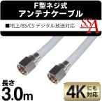 アンテナケーブル 3m 4K対応 テレビ B