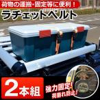 ラッシングベルト 2本セット 締め付け タイダウンベルト 2.1m ラチェット機能付 荷締め 結束具 運搬 固定 バイク 自動車 荷崩れ防止 S字フック付 ◇ RATCHET2PC