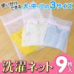 洗濯ネット 9枚セット ファスナー付 洗濯機用 ランドリーネット 小・中・大サイズ 各3枚入り お買い得 衣類 ズボン 型崩れ防止 N◇ せんたくネットセット