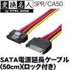 SATA電源 延長ケーブル 50cm SATAドライブ用 電源ケーブル Windows Mac 対応 ロック付 自作/拡張 PC パソコン周辺機器 4571284883017 /60N◇ SPR/CA50