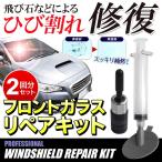 フロントガラス 飛び石 車 リペアキット 修理 ガラスリペア DIY キズ修復 2回分 ひび割れ フロントガラス補修 メンテナンス /60N◇ フロントガラスリペアキット