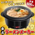 ラーメンメーカー 本体 グリル鍋 火を使わない 電気調理器 サーモスタット付 卓上ヌードルメーカー 沸騰 簡単料理 安全 お手入れ楽々 ◇ 電気ラーメンメーカー