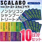 ノンシリコン シャンプー 10日分セット SCALABO スカラボ 薬用スカルプケア トリートメント付き 10個組 お得パック 頭皮ケア 出張 銭湯 すぐ着く ◇ 1day