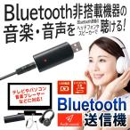 Bluetooth ワイヤレス送信機 テレビの音声/オーディオ音楽/ゲーム/サウンド送信 USB接続×イヤホンジャック差すだけ ケーブル不要 ブルートゥース ◇ BT送信機P