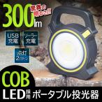 ワークライト LED 投光器 300ルーメン 驚異の明るさ 2WAY充電式（ソーラー/USB）COB型 手持ち＆置型ライト 広範囲 充電 作業灯 ◇ ポータブル投光器