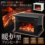 暖炉型ファンヒーター 1000W 炎演出/電気ヒーター/暖房器/レトロ/温風クリーンヒーター/電気ストーブ 温風切替え アンティーク ゆらめく炎 ◇ 暖炉型ヒーターHOM