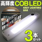 LEDライト お得な3本セット COB型 ライティングバー 1本→259円 3WAY簡単設置 マグネット/壁掛け/面ファスナー 配線不要 LED照明 足元灯 ◇ 3本イージーライト