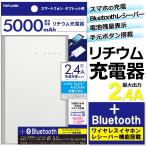 ¥â¥Ð¥¤¥ë¥Ð¥Ã¥Æ¥ê¡¼ Bluetooth¥ì¥·¡¼¥Ð¡¼ÉÕ ÂçÍÆÎÌ 5000mAh µÞ®½¼ÅÅ´ï 2.4A ¥Ý¡¼¥¿¥Ö¥ë¥Ð¥Ã¥Æ¥ê¡¼ iPhone ¥¿¥Ö¥ì¥Ã¥È ¥¹¥Þ¥Û2²óʬ¥Õ¥ë½¼ÅÅ ¡þ ¥ê¥Á¥¦¥à½¼ÅÅ´ïTP