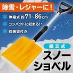 スコップ 伸縮式 ショベル 簡単組立て式 雪かき コンパクト収納袋付き 携帯シャベル 71〜86cm 庭仕事 ガーデニング 軽量 車内常備 防災用品 ◇ 伸縮式ショベル
