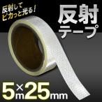 反射テープ 長さ5m 幅25mm 粘着 強力マルチテープ 反射してと光る 交通安全テープ 自動車 バイク 自転車 夜間ウォーキング 工事現場 DIY 整備 防犯 ◇ 反射25mm