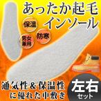 インソール 2枚入 衝撃吸収 クッション 左右セット 靴底 フリーサイズ あったか起毛 ボア中敷き 男女兼用 優れた保温性＆通気性 防寒 保温靴 ◇ 起毛インソール