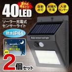 40灯LED ソーラーセンサーライト 2台セット 人感センサー付 防水 ポーチライト 充電式 1個→500円以下 自動点灯 簡単設置 玄関灯 駐車場 ◇ 最強40LED×2個組