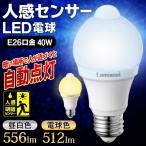 人感センサー搭載 LED電球 40W相当 明暗センサー付 省エネ電球 E26口金 昼白色/電球色 自動点灯/消灯 消し忘れなく節電 LEDライト 廊下 トイレ照明 ◇ 40W-SLT