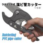 パイプカッター 強力 ラチェット式 ハンディ切断道具 塩ビ管カッター 安全ストッパー付 DIY 電気設備 配管用工具 作業効率UP 簡単 プロ仕様 ◇ カッター工具HOU