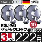 超強力フック 3個セット（1個→激安222円）何度も使える 吸盤式シングルフック MAGIC LOC 耐荷重10kg ドイツ 凸凹面も設置可能 便利 ◇ マジックロック 3個組